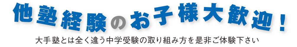 他塾経験のお子様大歓迎!