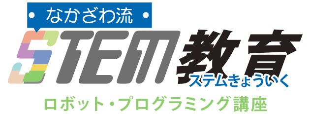 なかざわ流STEM教育