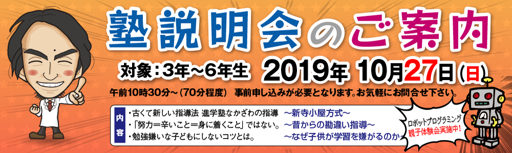 塾説明会2019.10.27