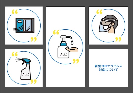 ■コロナ対策も行っております。