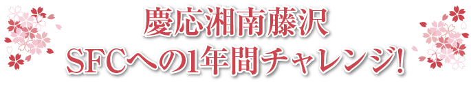 慶応湘南藤沢 SFCへの1年間チャレンジ!