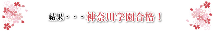 結果・・・神奈川学園合格！