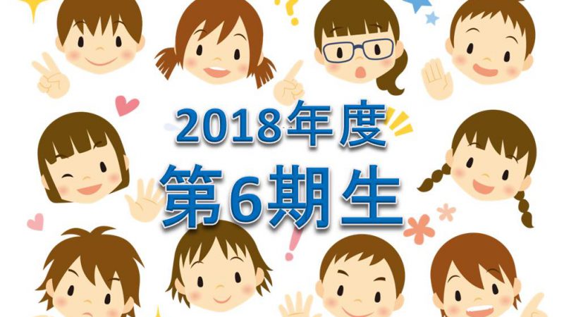 2018年度中学受験合格速報 第6期生(15名)の合格校