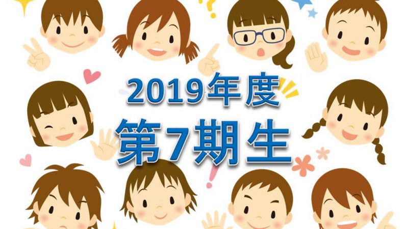 2019年度中学受験合格速報 第7期生(18名)の合格校