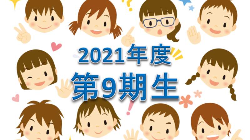 2021年度中学受験合格速報 第9期生(受験生13名)の合格校