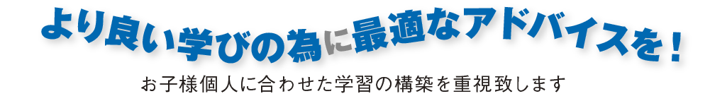 より良い学びの為に最適なアドバイスを！