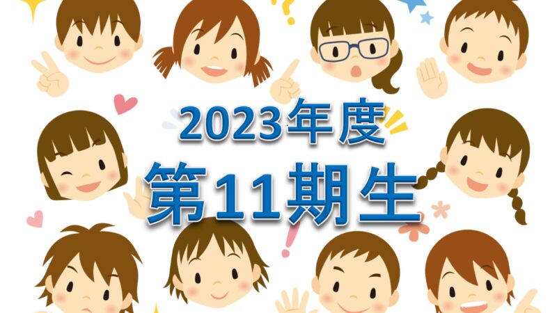 2023年度中学受験合格速報 第11期生(受験生6名)の合格校