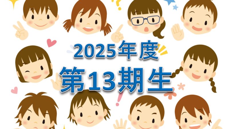 2025年度中学受験合格速報 第13期生(受験生8名)の合格校